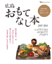 広島 おもてなし本2017-2018