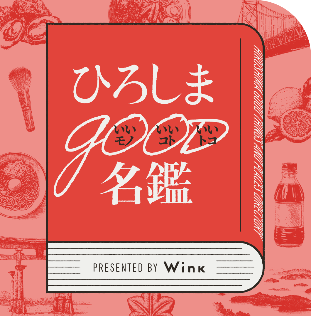 ひろしまGOOD名鑑