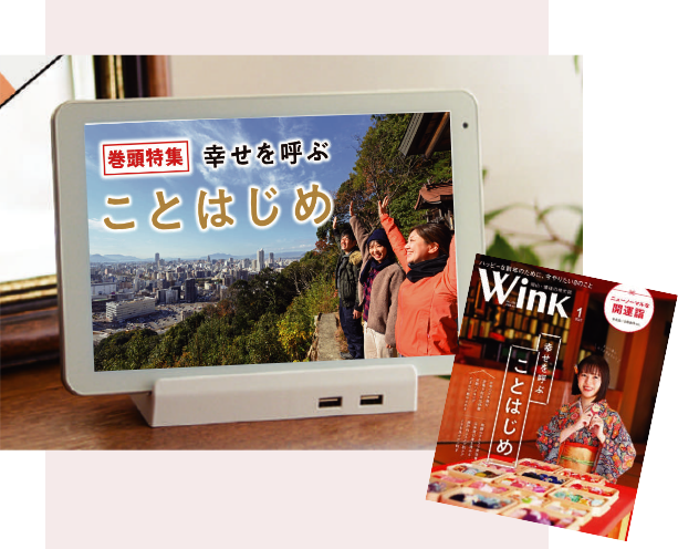 「be＆Wink」とタウン情報誌「Wink」
