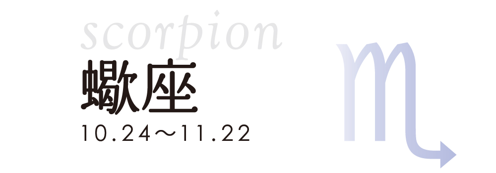 占い 蠍座