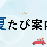 夏たび案内