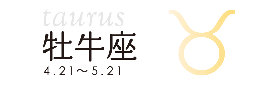 占い 牡牛座