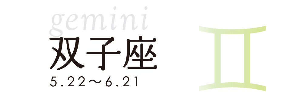 占い 双子座