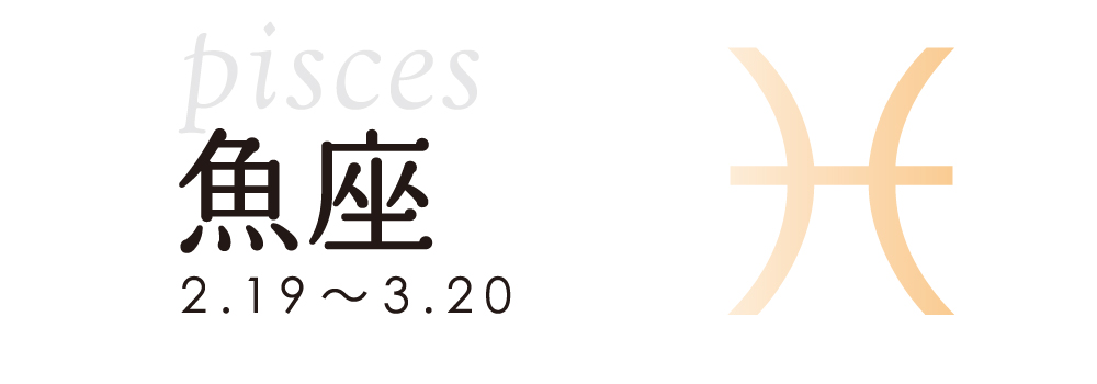占い 魚座