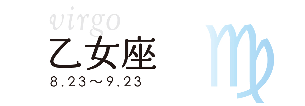 占い 乙女座