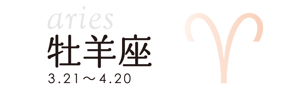 占い 牡羊座