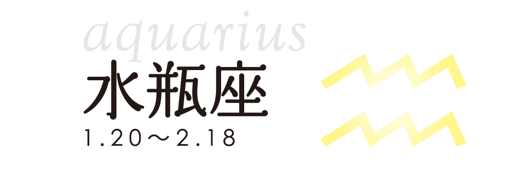 占い 水瓶座