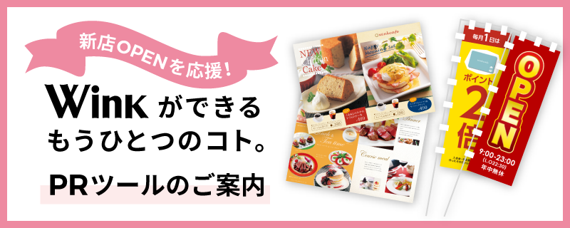 新店OPENを応援！Winkできるもうひとつコト。PRツールのご案内