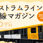 アストラムライン沿線マガジン《2024年度》