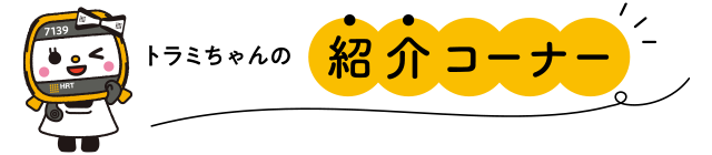 トラミちゃんの紹介コーナー