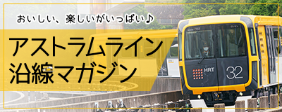 アストラムライン沿線マガジン《2020年度》