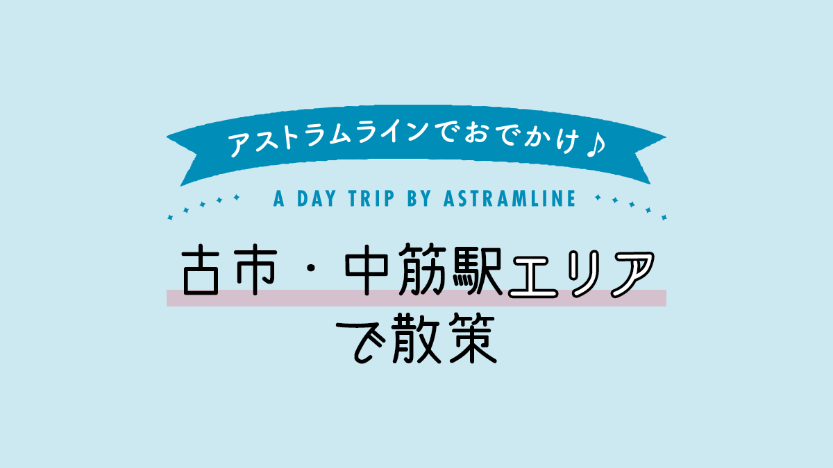 古市・中筋駅エリアで散策