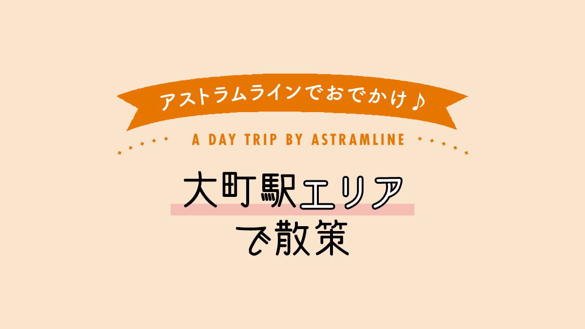 大町駅エリアで散策