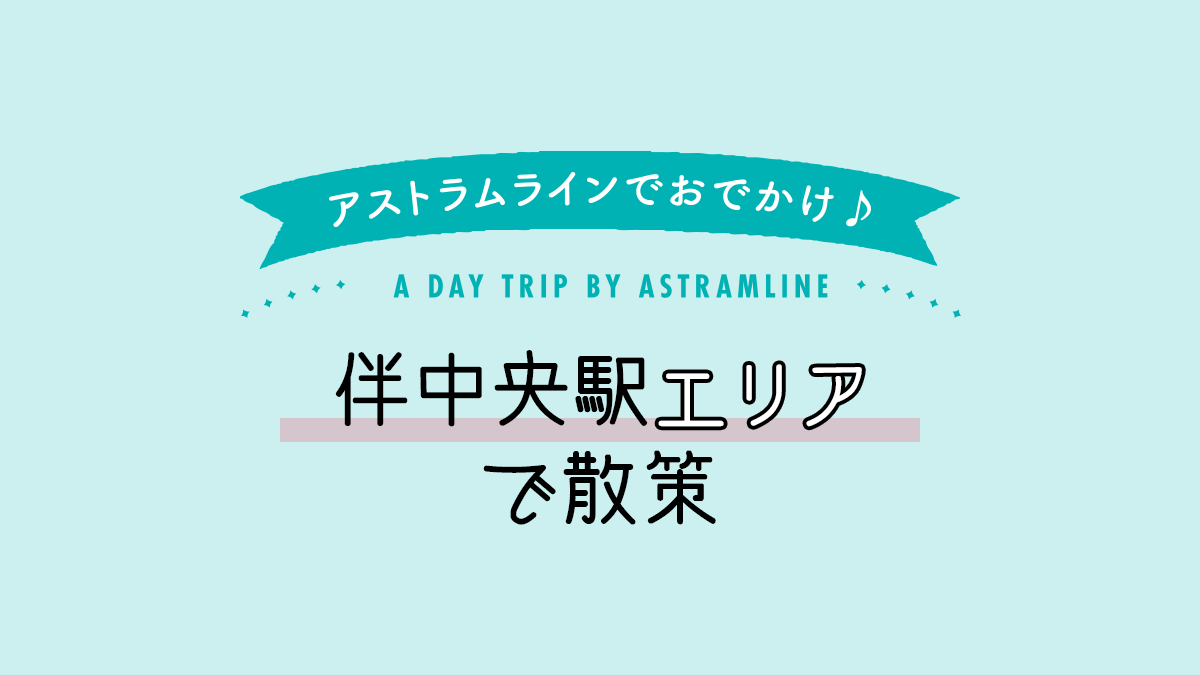 伴中央駅エリアで散策