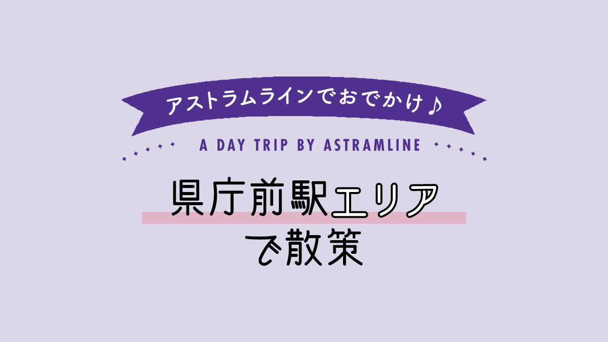 県庁前駅エリアで散策