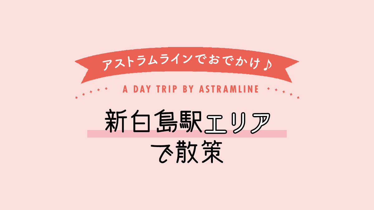 新白島駅エリアで散策