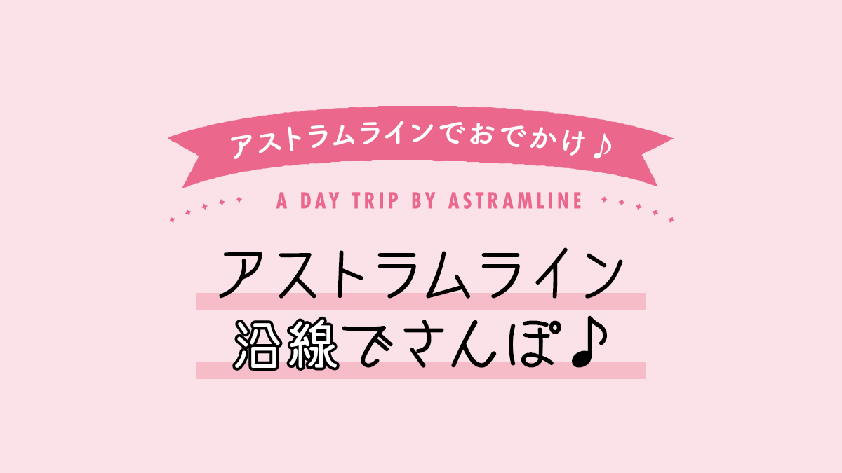 アストラムライン沿線でさんぽ♪