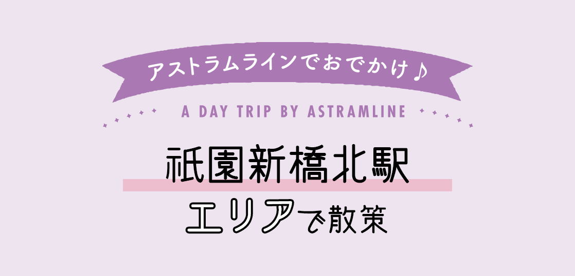 祇園新橋北駅エリアで散策n