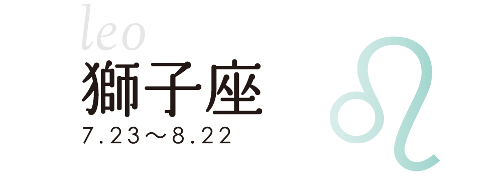 占い 獅子座