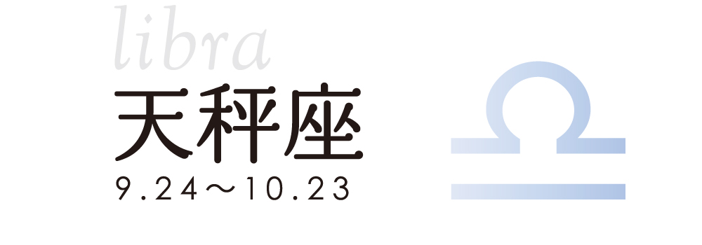 占い 天秤座