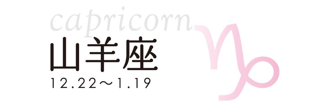 占い 山羊座