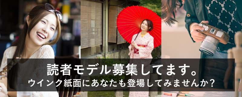 読者モデル募集しています