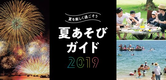 夏あそびガイド2019