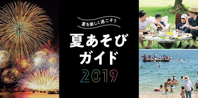 夏あそびガイド2019