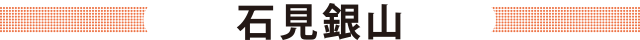 石見銀山