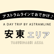 安東エリア