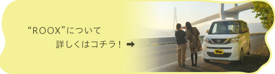 ROOXと休日を楽しみたい方はコチラ