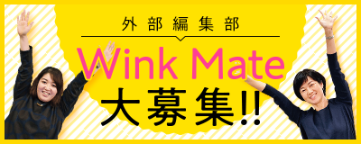 Wink Mate大募集