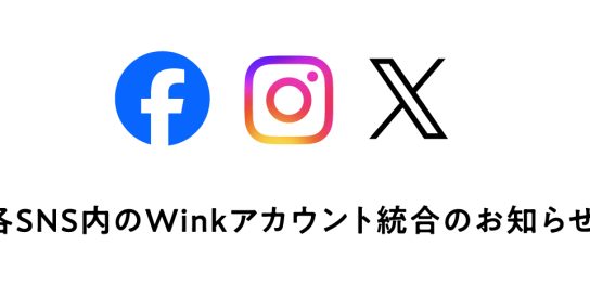 各SNS内のWinkアカウント統合のお知らせ