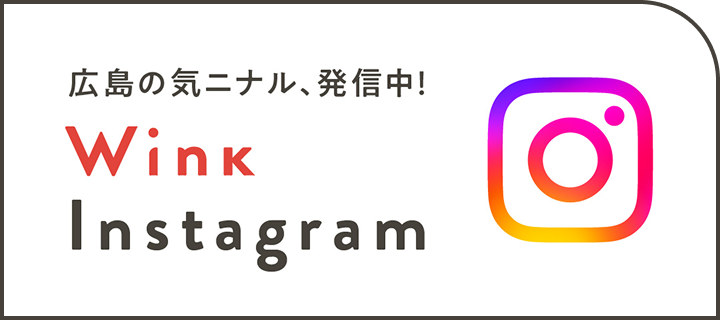 広島の気ニナル、発信中！　Wink Instagram