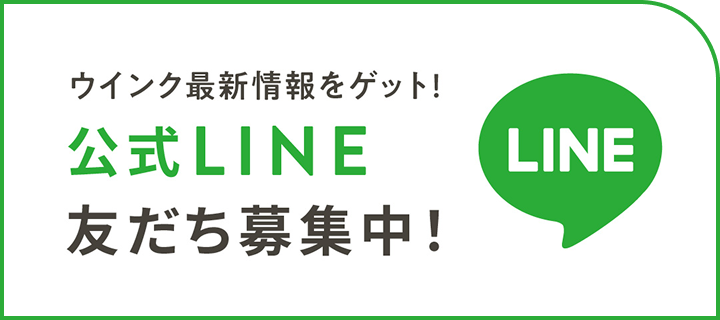 ウインク最新情報をゲット！　公式LINE 友だち募集中！