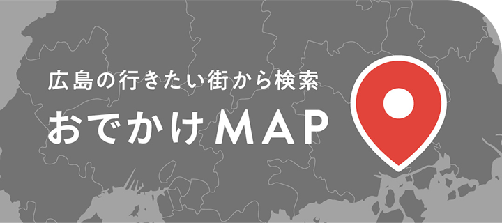 広島の行きたい街から検索　おでかけMAP