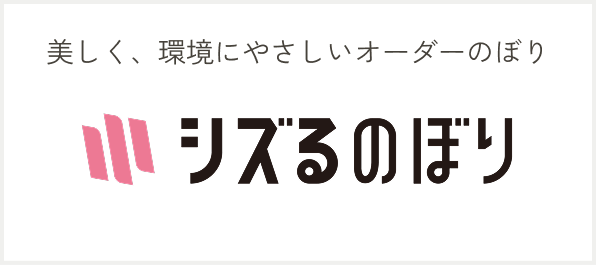シズルのぼり