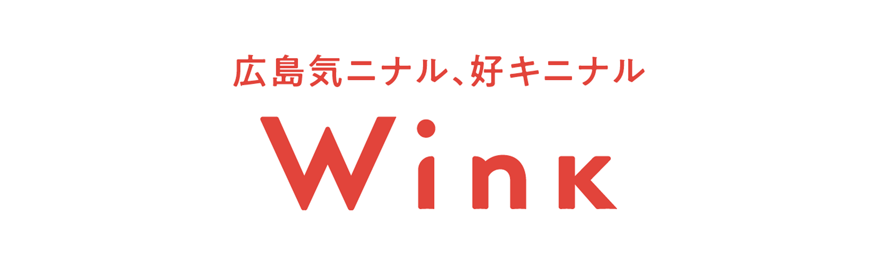 Wink 広島キニナル、スキニナル