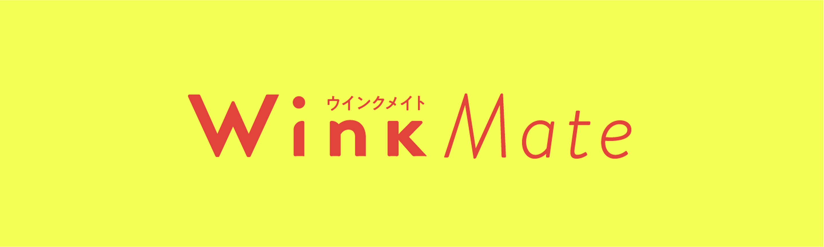 ウインクメイト Wink Mate