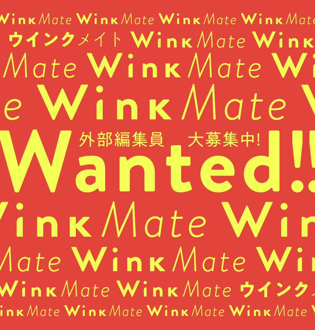 Wink Mate 外部編集員大募集中!