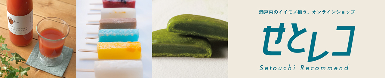 せとレコ 瀬戸内のイイモノ揃う、オンラインショップ