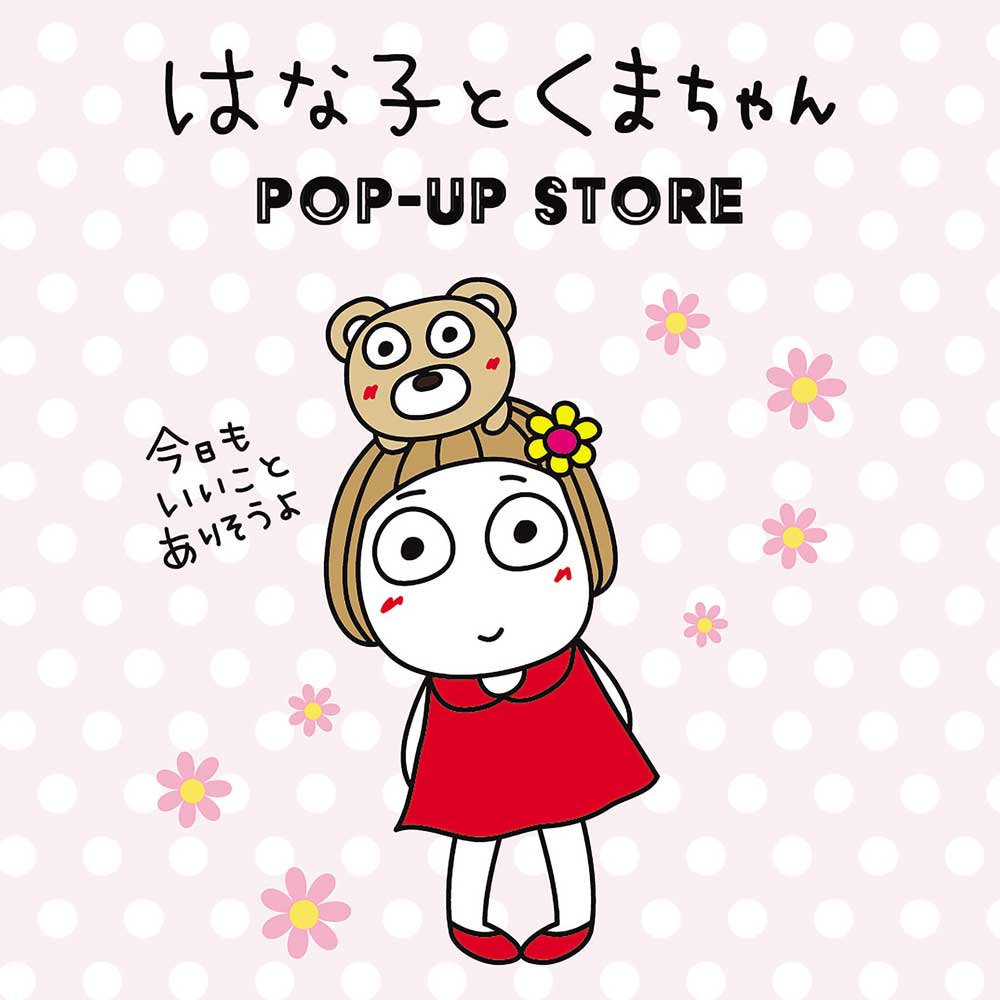 9 15 火 21 月 祝 はな子とくまちゃん Pop Up Store タウン情報ウインク 広島 福山