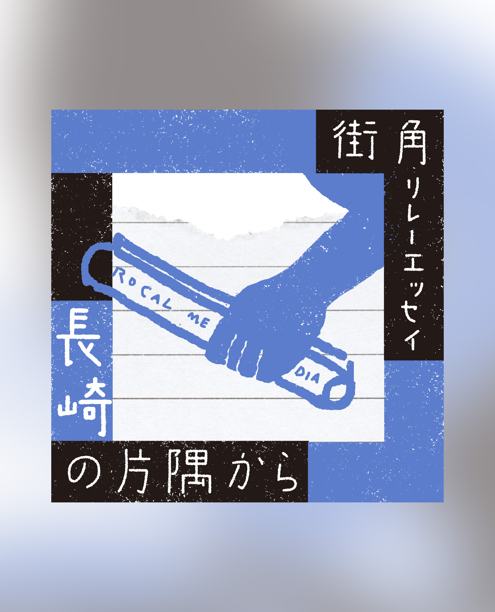 〈街角リレーエッセイ　第1レーン〉西の端っこ・長崎のこと、ご存じですか？