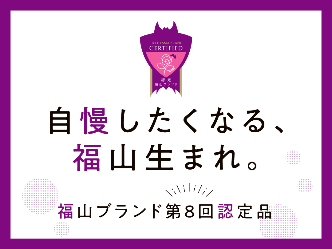 自慢したくなる福山生まれのいいものがズラリ！福山ブランド第8回認定