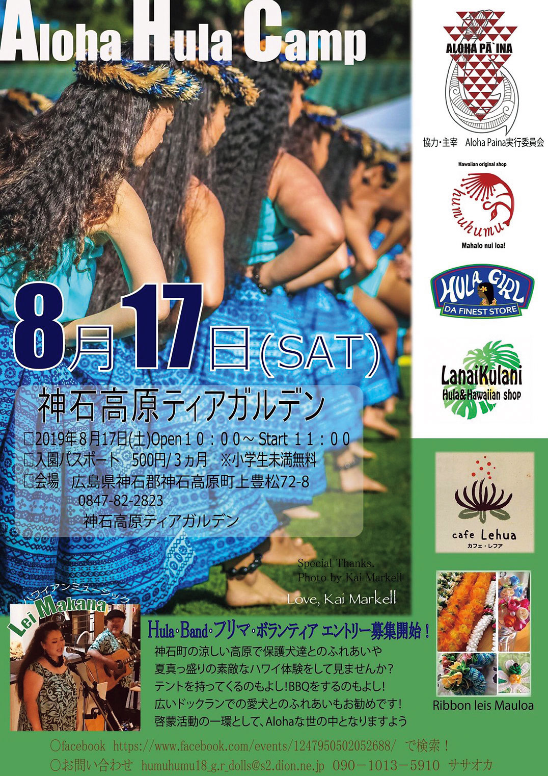 8/17(土） Aloha Hula Camp in 神石高原ティアガルテン – タウン情報