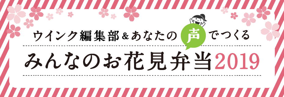 ウインク編集部 あなたの声でつくる みんなのお花見弁当19 タウン情報ウインク 広島 福山