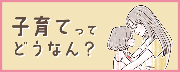 子育てってどうなん？