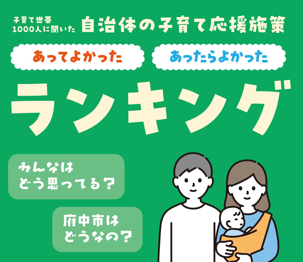 子育て世帯1000人に聞いた自治体の子育て応援施策あってよかった、あったらよかったランキング