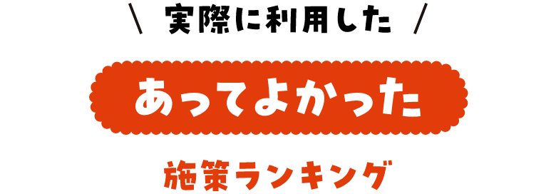 実際に利用したあってよかった施策ランキング