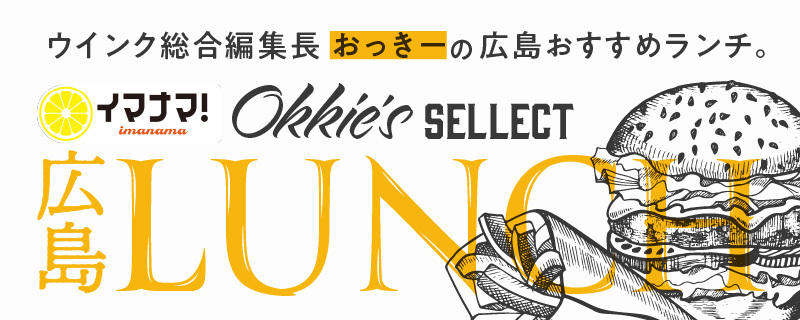 「おっきー」の広島おすすめランチ